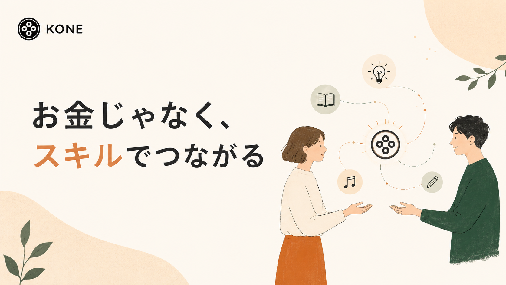 お金じゃなく、スキルでつながる